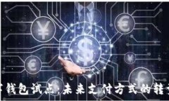   青岛数字钱包试点：未来支付方式的转型与机遇