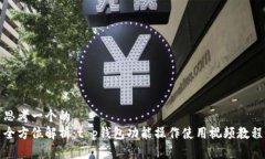 思考一个的  全方位解析：t p钱包功能操作使用视