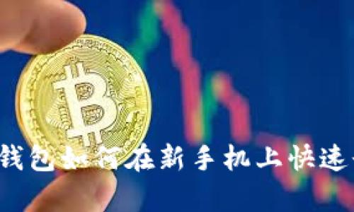  t p钱包如何在新手机上快速登录？
