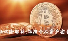 数字钱包转账风险解析：保障个人资产安全的重