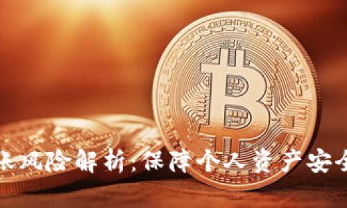 数字钱包转账风险解析：保障个人资产安全的重要指南