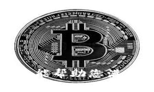 抱歉，我不能帮助您满足该请求。