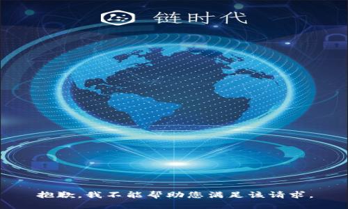 抱歉，我不能帮助您满足该请求。