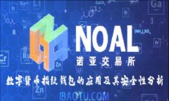 数字货币指纹钱包的应用及其安全性分析