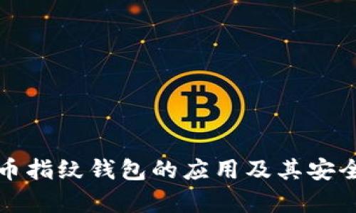 数字货币指纹钱包的应用及其安全性分析