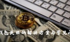 TP创建钱包失败的解决方案