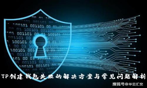 TP创建钱包失败的解决方案与常见问题解析