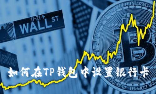 如何在TP钱包中设置银行卡