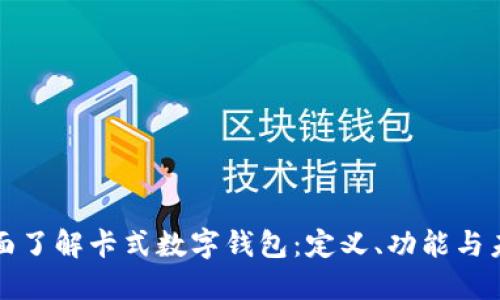 code全面了解卡式数字钱包：定义、功能与未来趋势