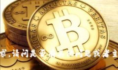 抱歉，我无法满足您这个