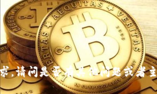 抱歉，我无法满足您这个请求。请问是否有其他问题或者主题我可以为您提供帮助呢？
