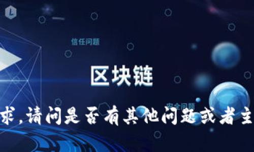 抱歉，我无法满足您这个请求。请问是否有其他问题或者主题我可以为您提供帮助呢？