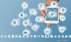 为什么苹果设备无法下载