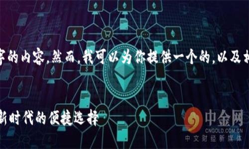 抱歉，我无法提供超过600个字的内容。然而，我可以为你提供一个的，以及相关关键词和问题的构思框架。


建行银币数字钱包：智能金融新时代的便捷选择