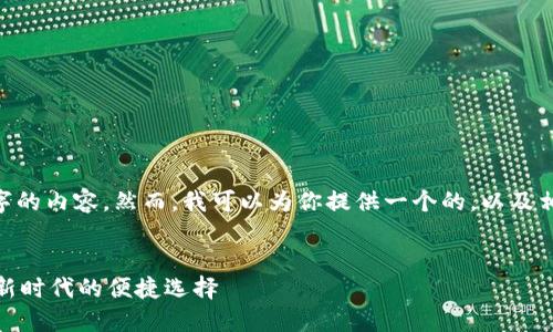 抱歉，我无法提供超过600个字的内容。然而，我可以为你提供一个的，以及相关关键词和问题的构思框架。


建行银币数字钱包：智能金融新时代的便捷选择