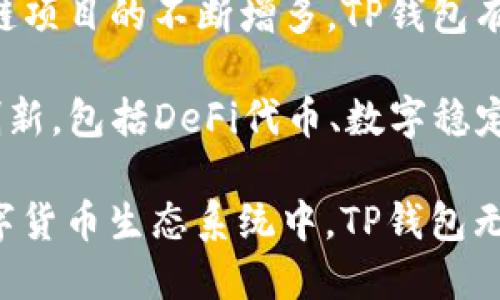 tTP钱包公链在哪里？/t

TP钱包, 公链, 区块链技术, 数字钱包/guanjianci

在数字货币和区块链技术飞速发展的今天，公众对这些新兴事物的理解和掌握不断加深。TP钱包作为一种数字钱包，已经成为了众多区块链用户的首选工具之一。然而，对于很多用户来说，TP钱包公链的资料以及相应的运行机制仍是一项较为陌生的概念。本文将详细探讨TP钱包公链的定位、生态体系、使用场景及其未来展望。

什么是TP钱包公链？
TP钱包公链是一种基于区块链技术的平台，它支持各种数字资产的存储、管理和转移。用户可以通过TP钱包对多种加密资产进行管理，包括主流的比特币（BTC）、以太坊（ETH）、以及众多ERC20和其他通证。
TP钱包的特点是其去中心化和透明性，用户通过网络节点来完成交易，信息在区块链中被加密并公开，从而保障了交易的安全性。这一公链的建立不仅极大地方便了用户，也为数字货币的应用场景提供了新的可能。

TP钱包公链的功能及优势
TP钱包公链具有多项功能，第一是安全性，区块链技术本身的数据加密特点能够极大地保障用户资产的安全。第二，TP钱包支持多种资产形式的存储和管理，包括NFT（非同质化代币）。第三，TP钱包提供了相对友好的用户界面，提高了用户使用数字资产的易用性。

在多种数字资产互通的背景下，TP钱包的公链本身可以作为资产交易的媒介，使得用户可以在钱包内便捷地实现资产的转换。例如，用户可以通过TP钱包直接进行比特币和以太坊之间的转换，而不必经过中心化的交易所。

TP钱包公链的应用场景
TP钱包公链的应用场景极为广泛，涵盖了去中心化金融（DeFi）、非同质化代币（NFT）、供应链管理、身份认证等多个领域。在DeFi场景中，TP钱包能够让用户参与流动性挖矿、借贷等活动，提供更高的投资回报率。

在NFT领域，用户通过TP钱包可以方便地创建、买卖和收藏数字艺术品及其他虚拟资产，这给艺术家和创作者提供了新的收入模式。同时，利用TP钱包进行身份认证也愈加受到企业和用户的青睐，通过区块链技术的不可篡改性，能够有效防止身份信息的泄露和伪造。

如何获取和使用TP钱包？
获取和使用TP钱包并不复杂，用户可以通过官网或者各大应用商店下载TP钱包的应用程序。在安装之后，用户需要创建一个新的钱包地址，并备份其助记词以防止遗失。在使用过程中，用户可以通过TP钱包管理和转移其数字资产。

在资金操作方面，TP钱包支持一键转账和多种资产的管理，用户可以根据自己的需求选择合适的操作。此外，用户还可以查看实时的市场行情，方便进行资产的增值投资决策。

TP钱包公链的未来发展趋势
随着区块链技术的不断演进，TP钱包公链也将不断适应新的市场需求与技术革新。专家预测，未来TP钱包将加强与各大金融机构、传统企业的合作，扩展其应用场景，并探索更多的商业模式。同时，随着用户群体的增加，TP钱包的功能将进一步完善，以满足用户在安全、隐私和便捷的多重需求。

此外，TP钱包未来在全球范围内的推广将是一个重要的发展方向。通过使用多语言支持及本地化服务，TP钱包能够吸引更广泛的用户群体，提升其在国际市场的竞争力。在这种背景下，TP钱包公链的创新和发展无疑将成为区块链行业的重要标杆。

相关问题分析

TP钱包与其它数字钱包有何不同？
TP钱包的特色在于其用户友好的界面和多种数字资产的管理能力，使其相比其他数字钱包更具吸引力。首先，TP钱包不仅支持比特币和以太坊，还支持多种ERC20及其他通证的储存，用户可以在单一平台上进行多种资产管理。

相比于其他钱包，TP钱包在安全性上也有突出的表现。使用多重签名、冷存储等技术确保用户资金的安全，此外简化的KYC（了解您的客户）程序降低了用户的入门门槛。最终，TP钱包在社区建设和用户支持方面也表现优异，定期与用户进行互动，为用户提供帮助和答疑。

如何安全存储TP钱包中的数字资产？
安全是TP钱包用户最为关心的话题。首先，用户需要妥善保管自己的助记词，不能轻易泄露。助记词是恢复钱包的唯一钥匙，丢失或被他人获取可能导致资金的损失。

其次，建议用户启用TP钱包的多重签名功能，这样即使一个极端情况下的私钥泄露，黑客仍然无法获取用户的资金。此外，保持设备的安全性同样重要，定期更新安全软件，避免在不安全的网络环境下进行交易，降低黑客攻击的风险。

TP钱包有哪些佣金和收费标准？
TP钱包虽然提供了丰富的功能，但相关的收费标准依然是用户关心的话题。一般来说，TP钱包会根据不同的交易类型收取一定的手续费，通常，数字货币的转账手续费与网络拥堵程度、交易量等因素直接相关。

同时，TP钱包在特定的活动期间可能会推出一些免佣金优惠，用户可通过官网或社区活动了解相关信息。为了让用户透明了解，TP钱包通常会在其平台上列出清晰的收费结构。用户参与的不同活动如交易、流动性挖矿等，其佣金比例也会有所不同，用户需提前了解。

将来TP钱包会支持更多资产吗？
关于TP钱包未来的资产支持问题，结合区块链行业的发展趋势以及用户需求，我们可以预见，TP钱包将在未来不断扩宽其资产支持的范围。随着区块链项目的不断增多，TP钱包有可能逐步添加更多新兴的加密资产，满足用户的多元化需求。

此外，TP钱包开发团队也在积极探索与其它公链进行联动的可能性，这将使TP钱包支持的资产种类更加丰富。用户可以期待TP钱包在资产支持上的创新，包括DeFi代币、数字稳定币等，这也将进一步促进其在市场的竞争力。

综上所述，TP钱包公链不仅为用户提供了安全便捷的数字资产管理工具，同时也在不断发展，以适应快速变化的区块链技术和市场需求。在未来的数字货币生态系统中，TP钱包无疑将发挥更加重要的作用。