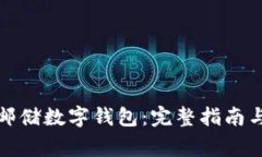 如何高效注册邮储数字钱包：完整指南与常见问