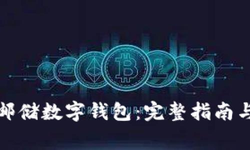 如何高效注册邮储数字钱包：完整指南与常见问题解答