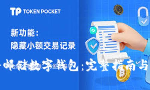 如何高效注册邮储数字钱包：完整指南与常见问题解答