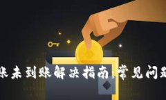 : TP钱包转账未到账解决指