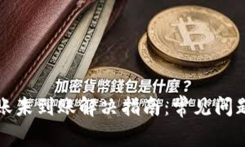 : TP钱包转账未到账解决指南：常见问题及处理方法