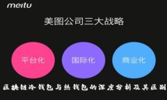 区块链冷钱包与热钱包的深度分析及其区别