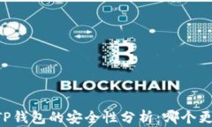 IM钱包与TP钱包的安全性分析：哪个更值得信赖？
