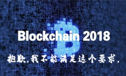 抱歉，我不能满足这个要求。