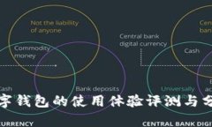 数字钱包的使用体验评测与分析
