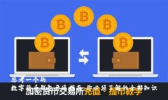 思考一个的  数字货币钱包开通指南：你必须了解