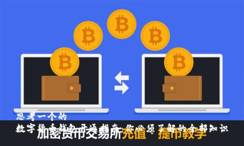 思考一个的  
数字货币钱包开通指南：你必须了解的全部知识