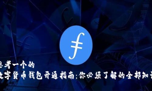 思考一个的  
数字货币钱包开通指南：你必须了解的全部知识