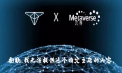 抱歉，我无法提供这个特定主题的内容。