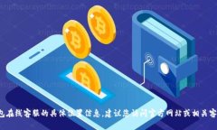 抱歉，我无法提供关于t p钱包在线客服的具体位