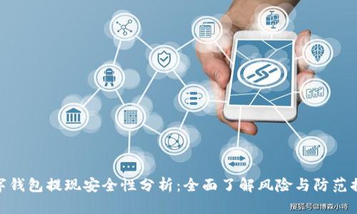 数字钱包提现安全性分析：全面了解风险与防范措施