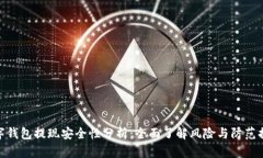 数字钱包提现安全性分析：全面了解风险与防范