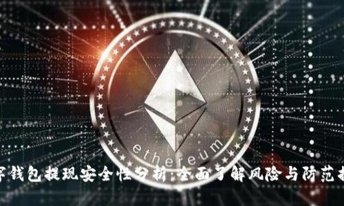 数字钱包提现安全性分析：全面了解风险与防范措施