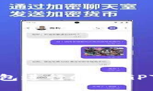 如何使用TP钱包进行ChatGPT币交易和管理