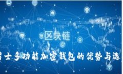 揭秘男士多功能加密钱包的优势与选择指南