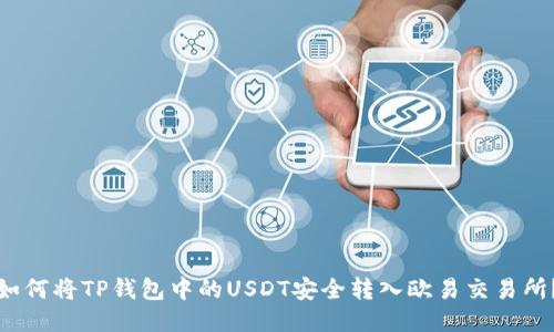 如何将TP钱包中的USDT安全转入欧易交易所？