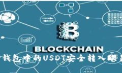如何将TP钱包中的USDT安全转入欧易交易所？