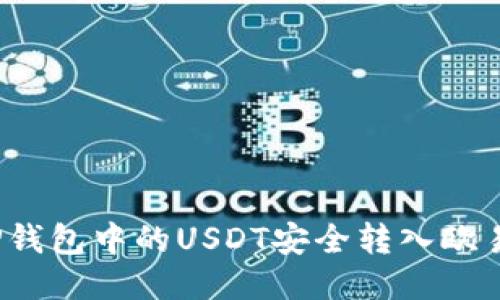 如何将TP钱包中的USDT安全转入欧易交易所？