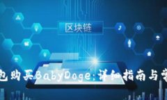 如何在TP钱包购买BabyDoge：