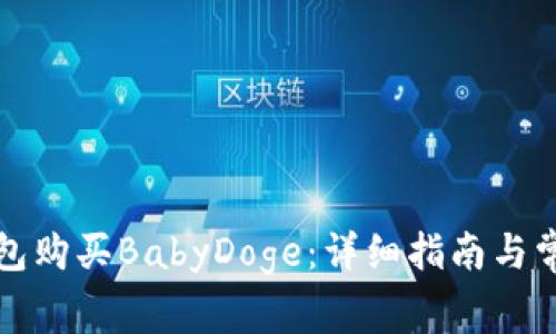如何在TP钱包购买BabyDoge：详细指南与常见问题解答