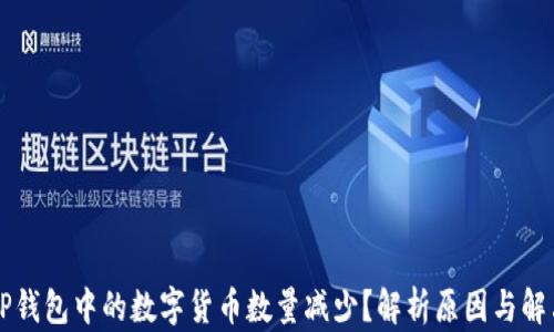 
为何TP钱包中的数字货币数量减少？解析原因与解决方案