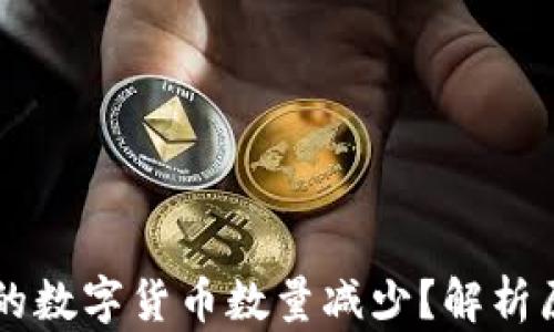 
为何TP钱包中的数字货币数量减少？解析原因与解决方案
