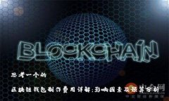 思考一个的区块链钱包制作费用详解：影响因素