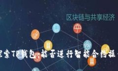 探索TP钱包：能否进行智能