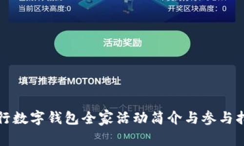 农行数字钱包全家活动简介与参与指南