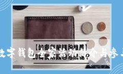 农行数字钱包全家活动简介与参与指南